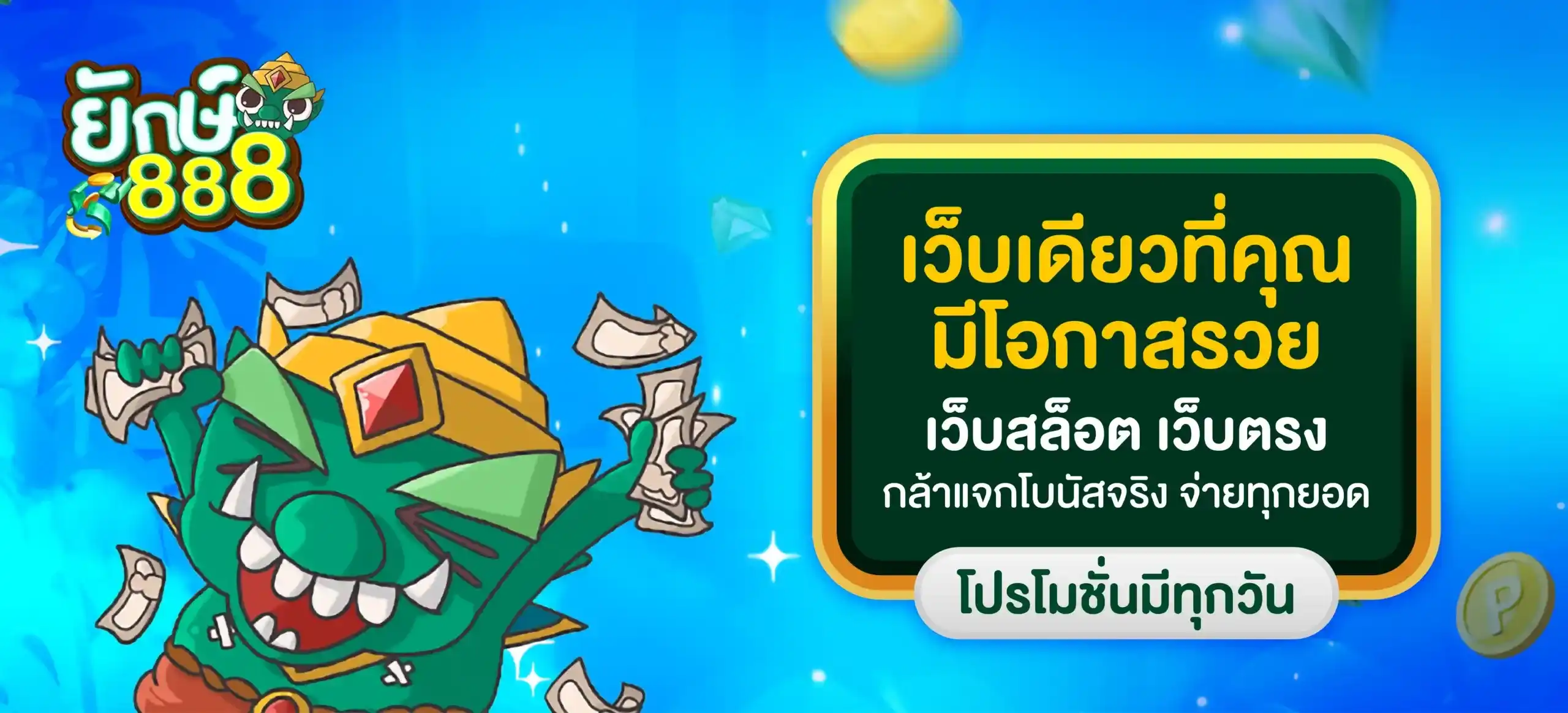 ยักษ์888