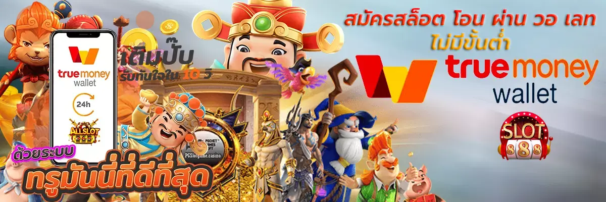 สล็อต888 โอน ผ่าน วอ เลท ไม่มีขั้นต่ำ